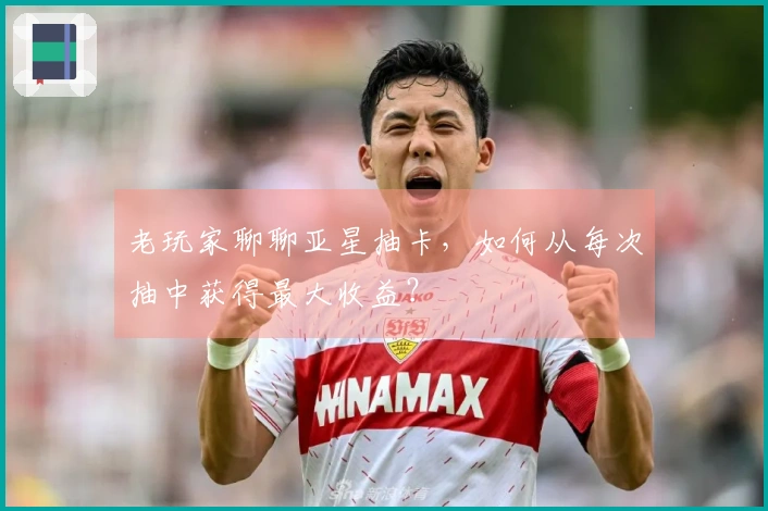 老玩家聊聊亚星抽卡，如何从每次抽中获得最大收益？